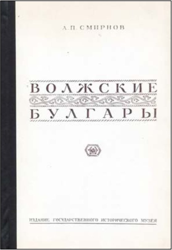 Обложка книги А.П. Смирнова «Волжские булгары» (1951) использована realnoevremya.ru иллюстрация из книги «Средневековые булгары: становление этнополитической общности в VIII — первой трети XIII века»